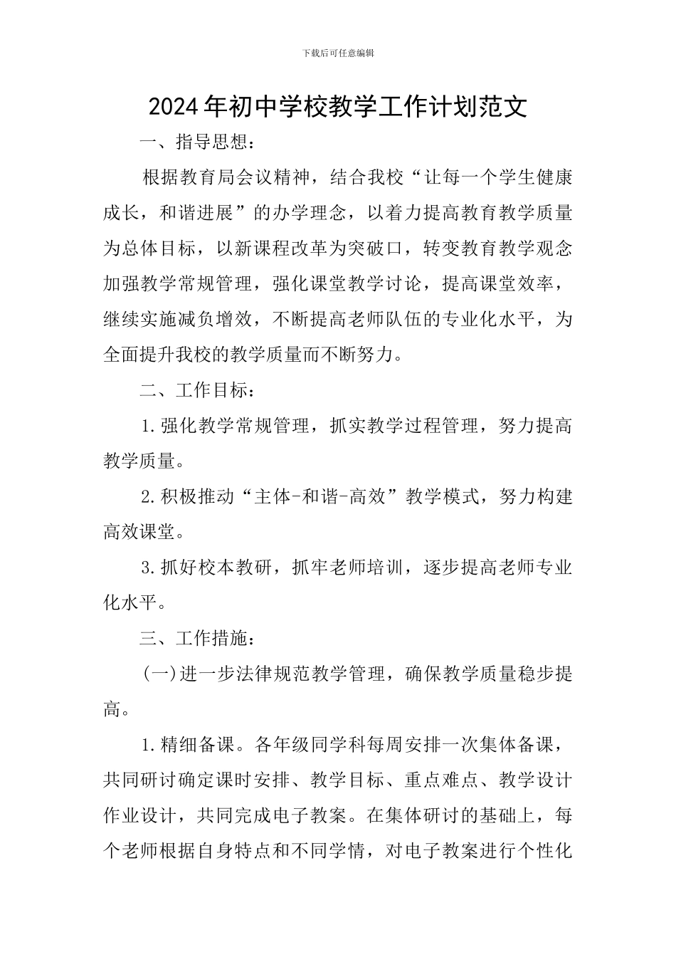 2019年初中学校教学工作计划范文_第1页