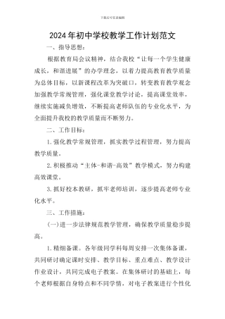 2019年初中学校教学工作计划范文