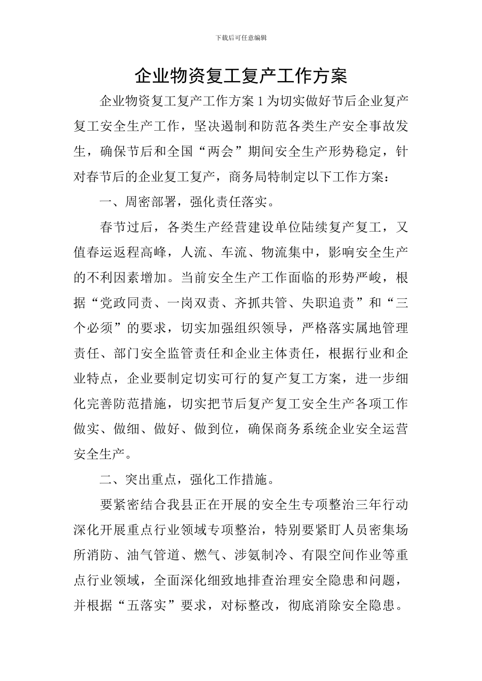 企业物资复工复产工作方案_第1页