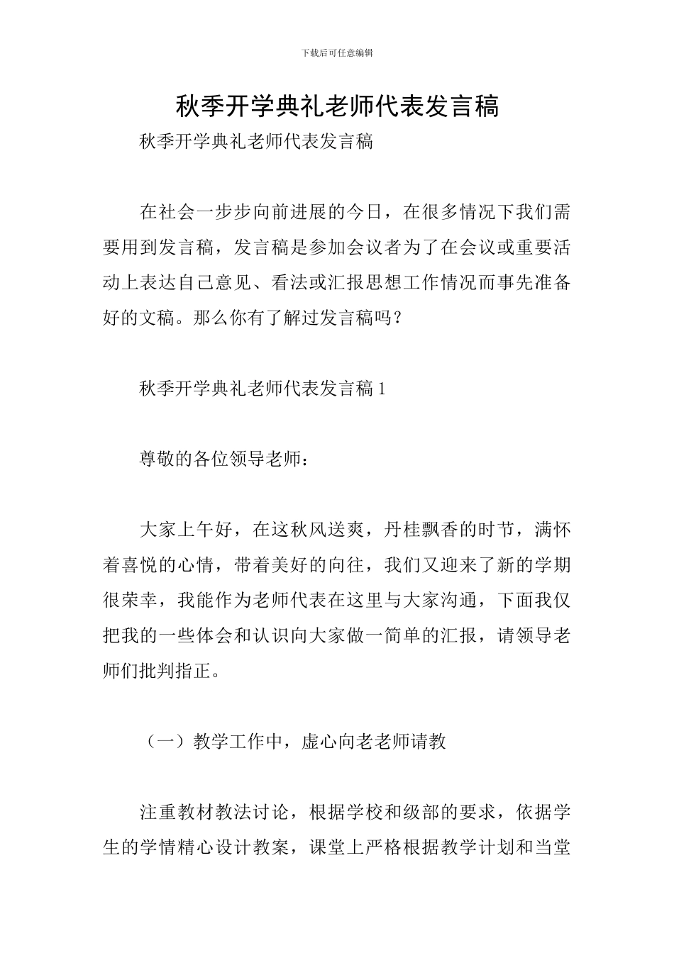 秋季开学典礼教师代表发言稿_第1页