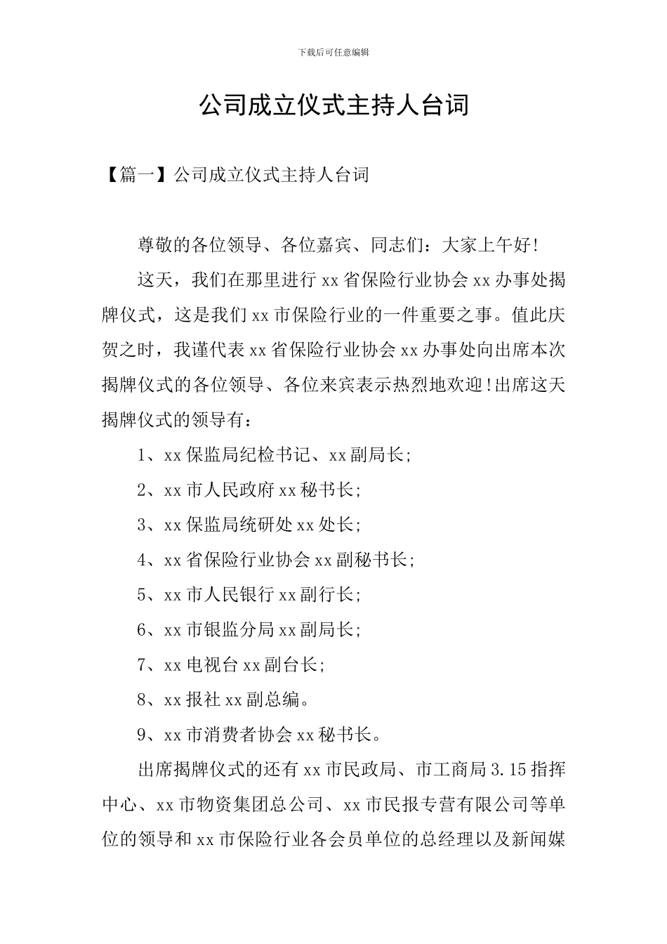 公司成立仪式主持人台词_第1页