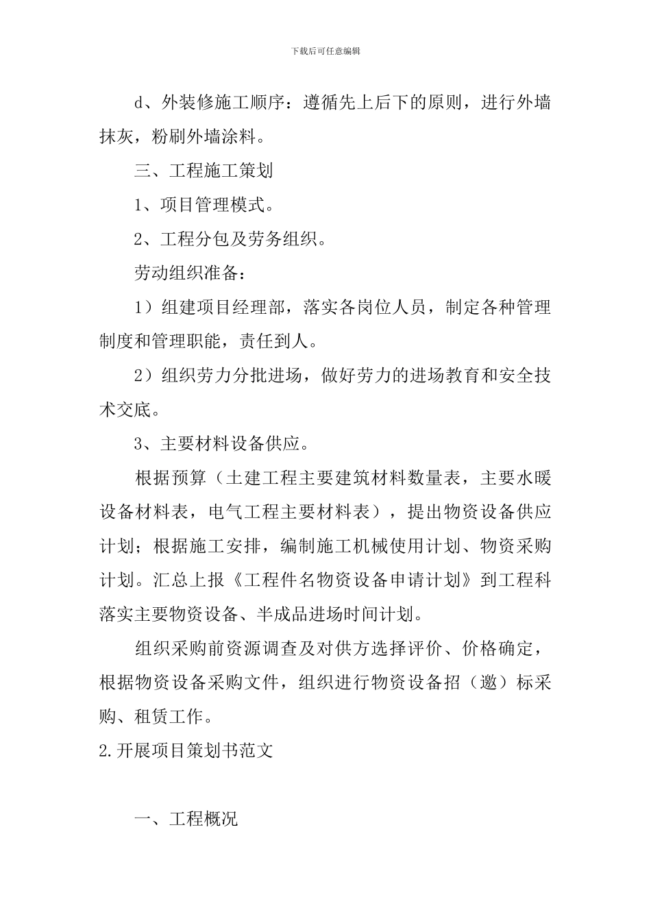 开展项目策划书范文3篇_第2页