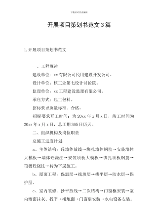 开展项目策划书范文3篇