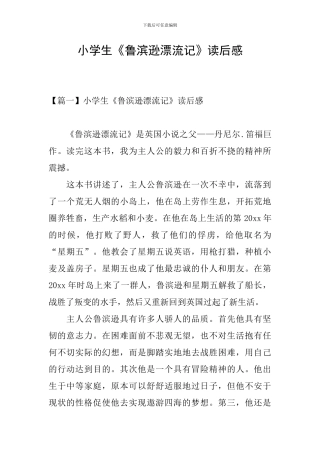 小学生《鲁滨逊漂流记》读后感