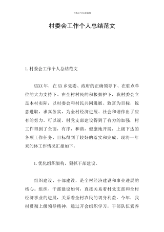 村委会工作个人总结范文