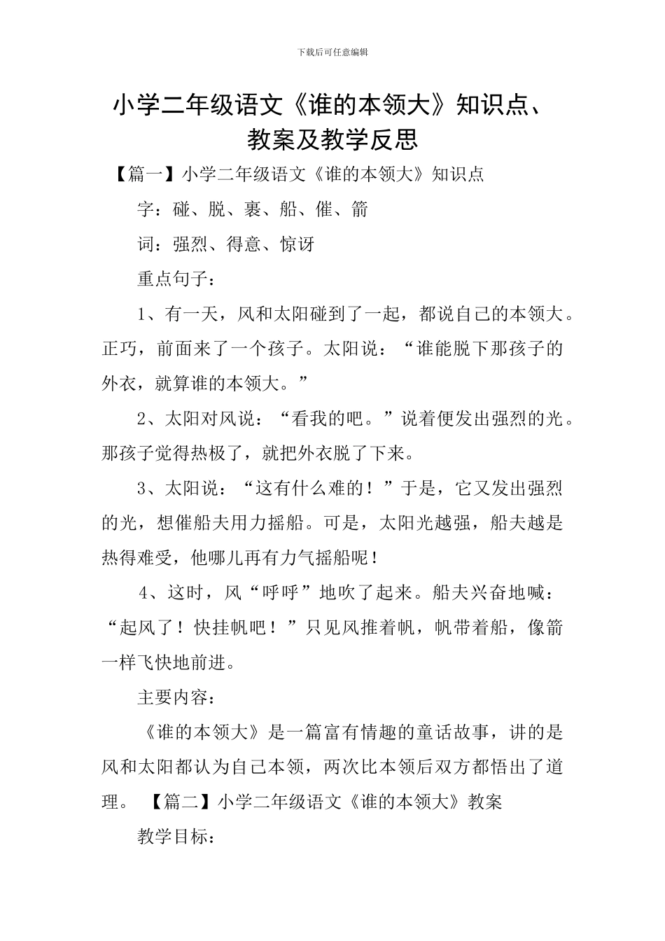 小学二年级语文《谁的本领大》知识点、教案及教学反思_第1页