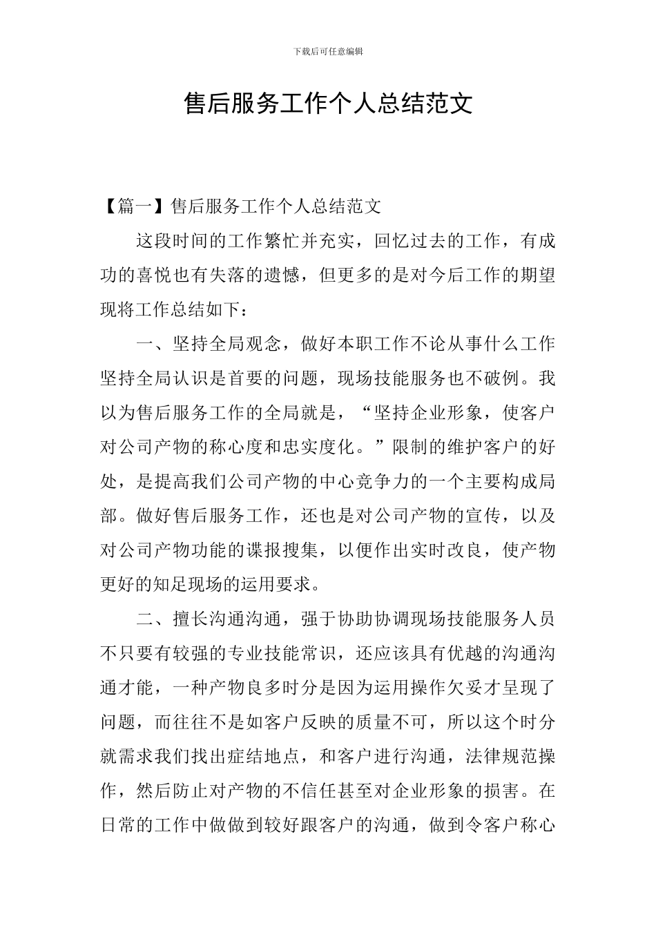 售后服务工作个人总结范文_第1页