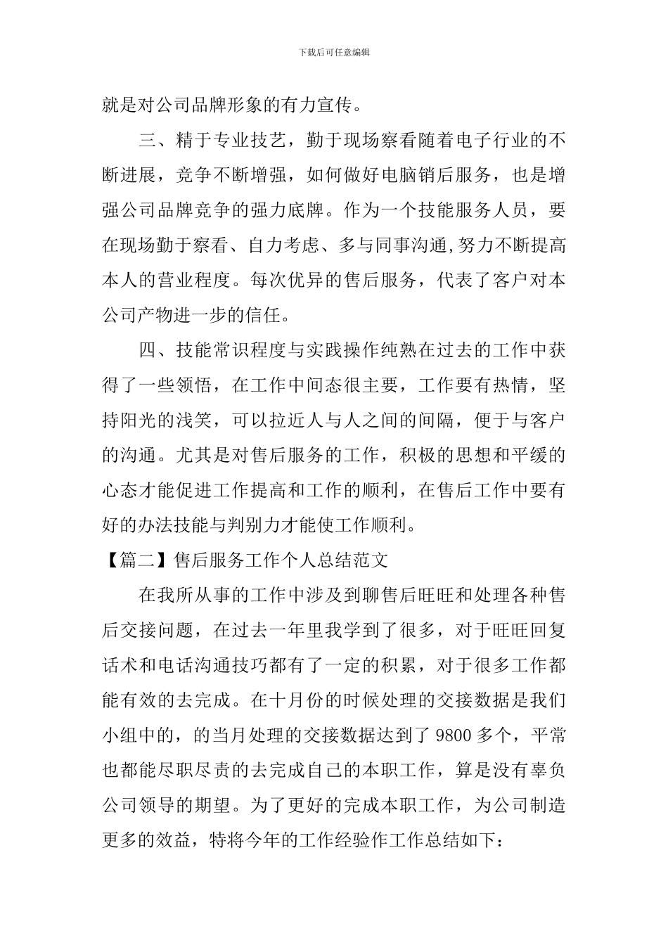 售后服务工作个人总结范文_第2页