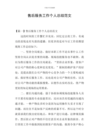 售后服务工作个人总结范文