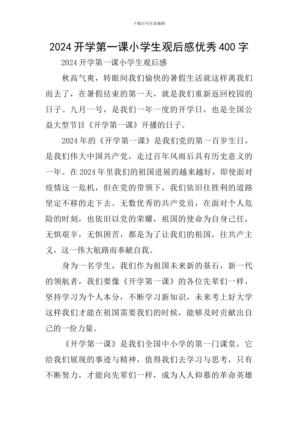 2024开学第一课小学生观后感优秀400字_第1页