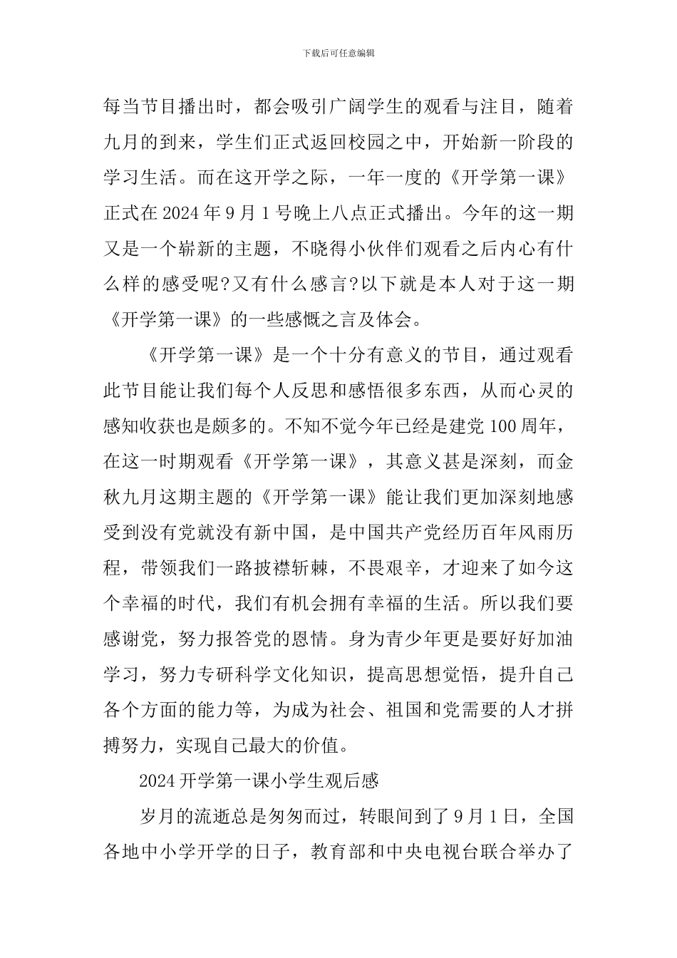 2024开学第一课小学生观后感优秀400字_第3页