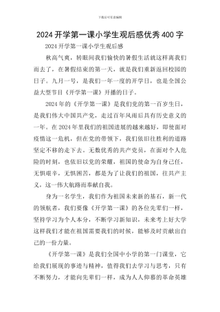 2024开学第一课小学生观后感优秀400字