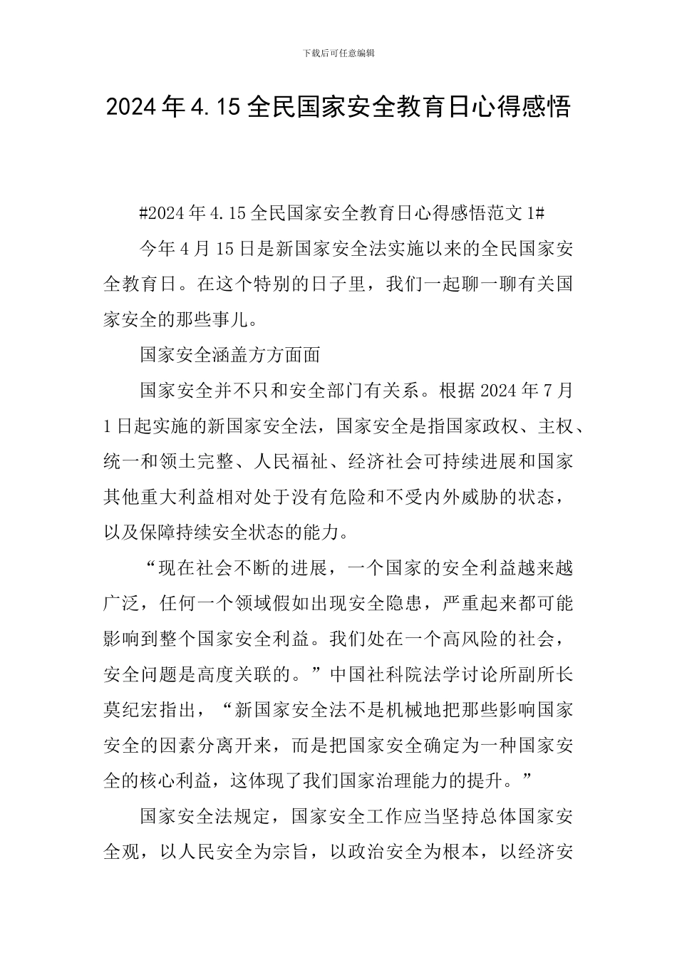 2024年4.15全民国家安全教育日心得感悟_第1页