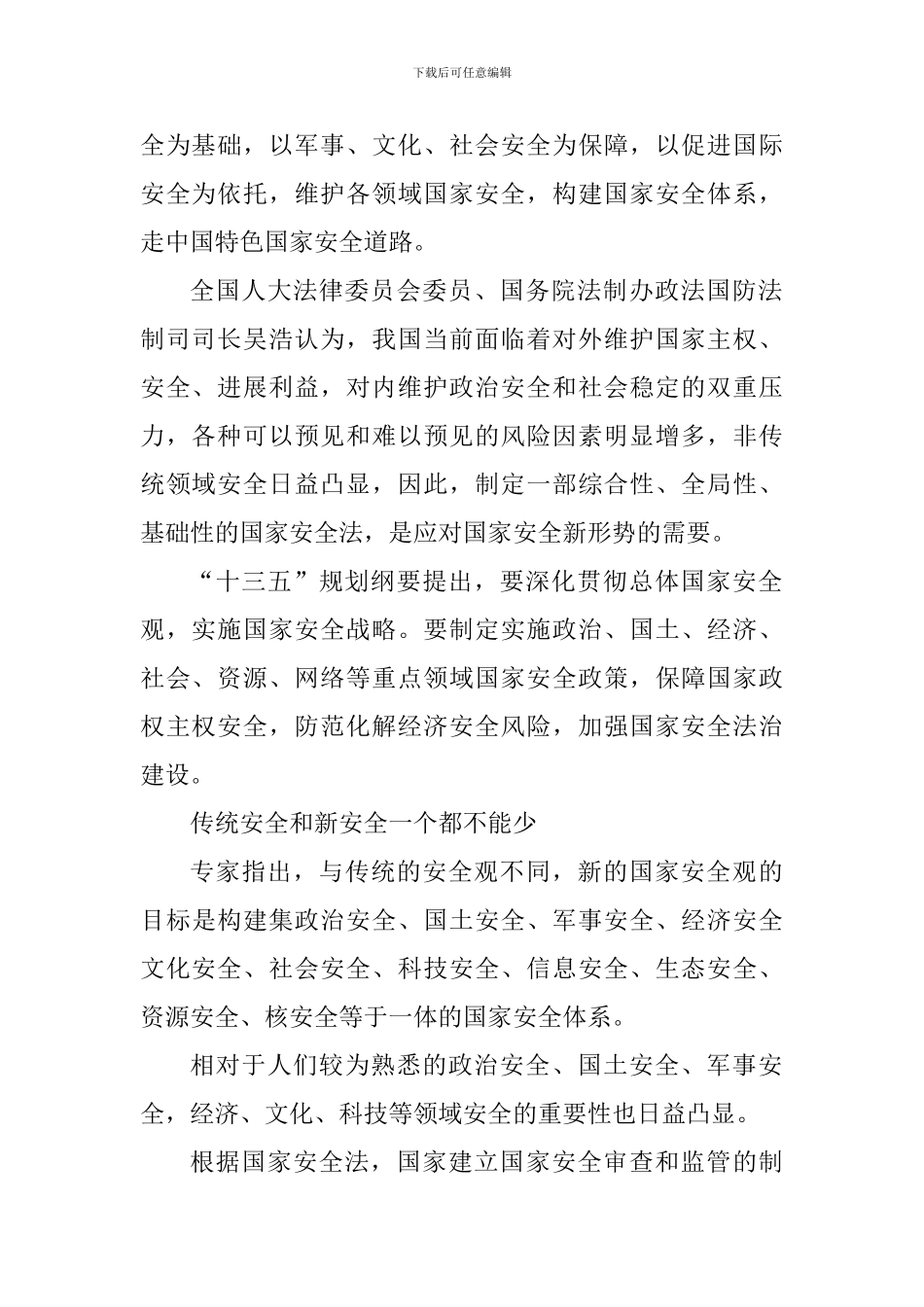 2024年4.15全民国家安全教育日心得感悟_第2页