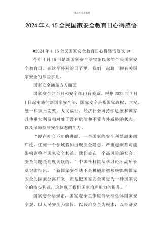 2024年4.15全民国家安全教育日心得感悟