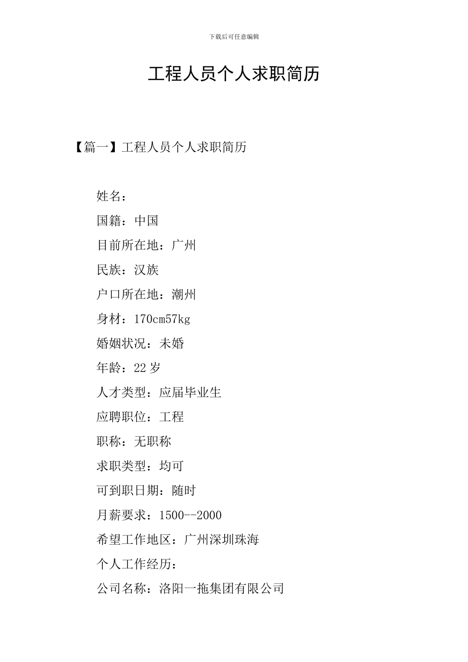 工程人员个人求职简历_第1页