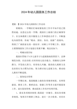 2024年幼儿园园务工作总结