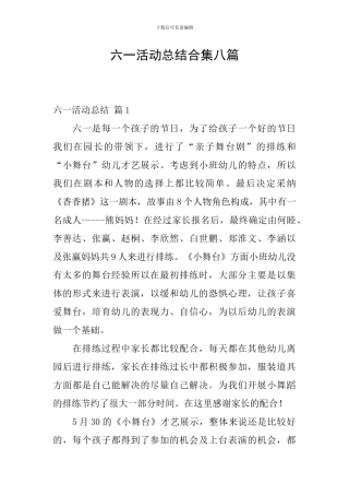 六一活动总结合集八篇