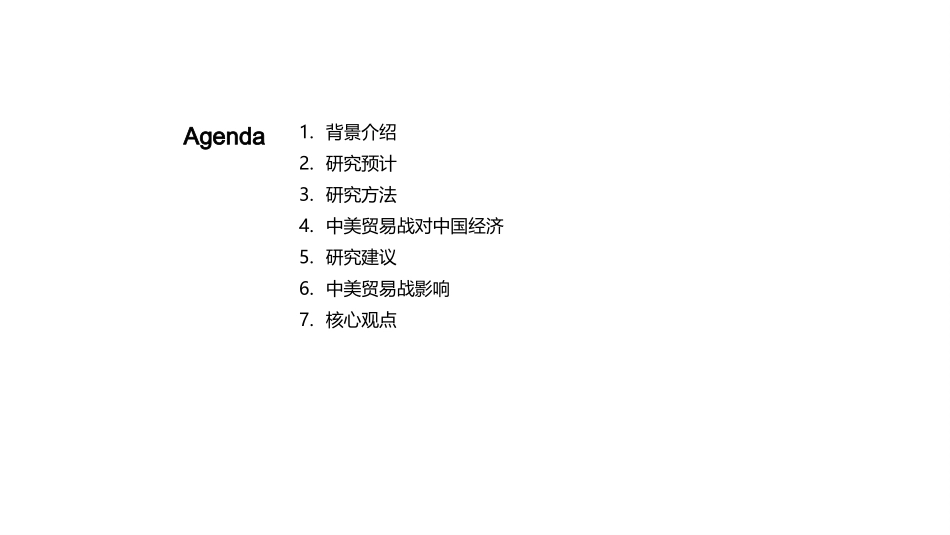 中美贸易战剖析-影响、预测与应对策略_第2页