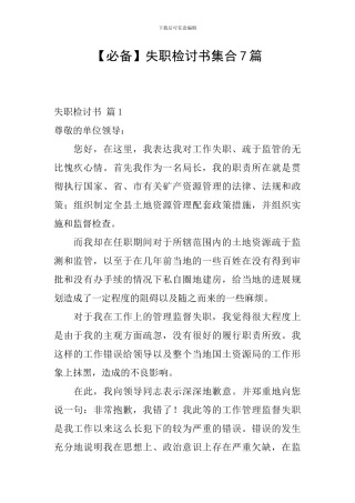 【必备】失职检讨书集合7篇