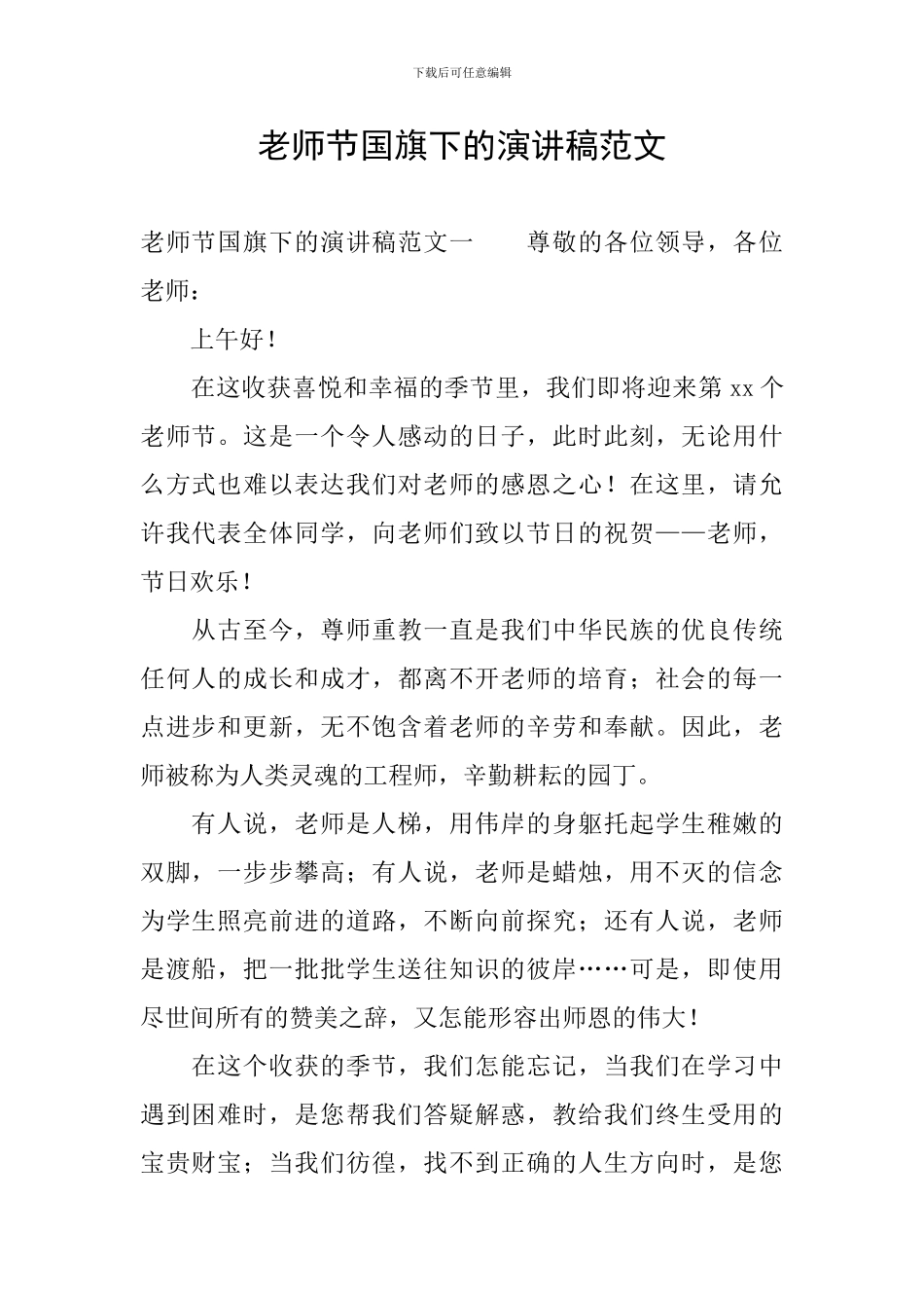 教师节国旗下的演讲稿范文_第1页