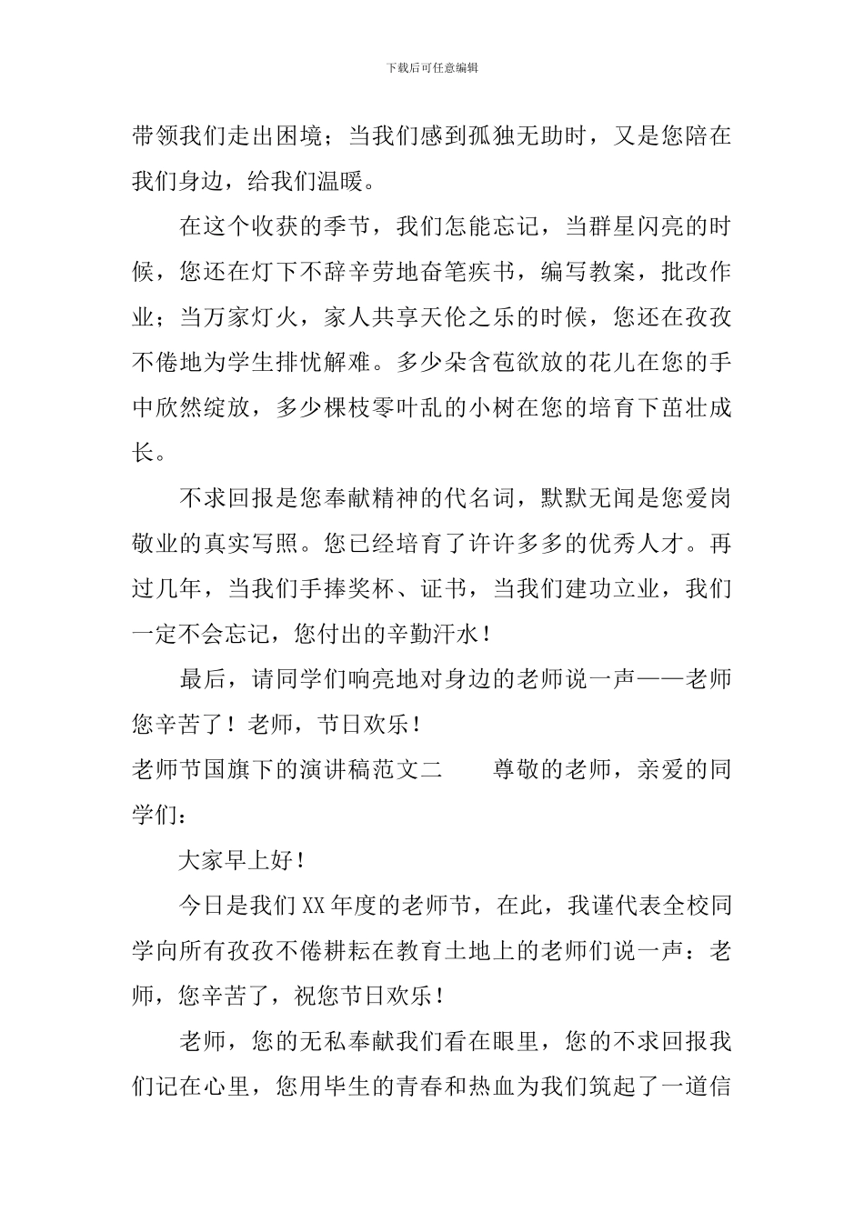 教师节国旗下的演讲稿范文_第2页