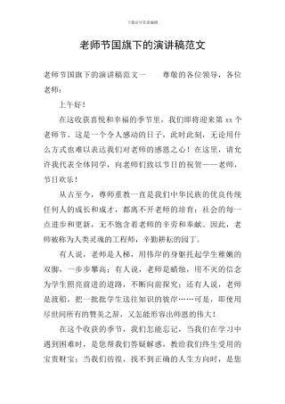教师节国旗下的演讲稿范文