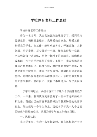 学校体育教师工作总结