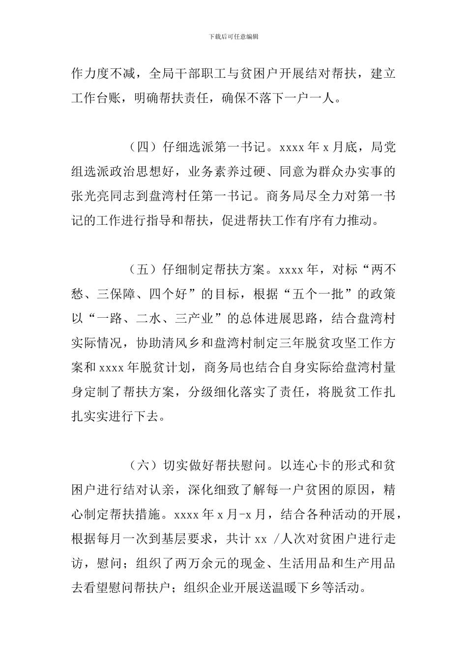 关于商务局2024年驻村帮扶工作总结_第2页