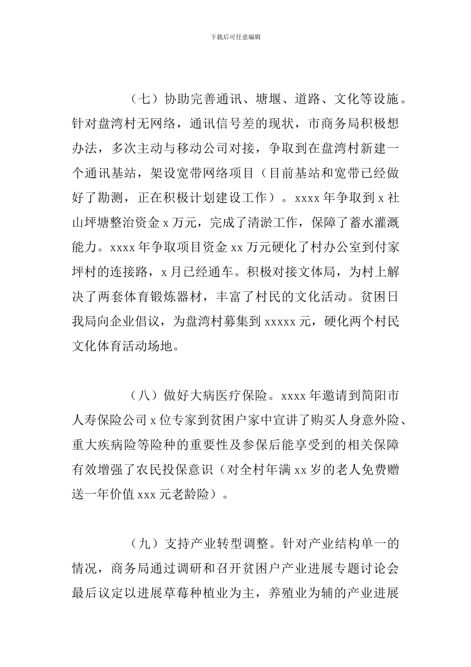 关于商务局2024年驻村帮扶工作总结_第3页