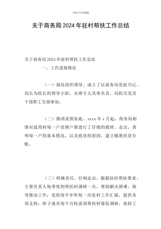 关于商务局2024年驻村帮扶工作总结