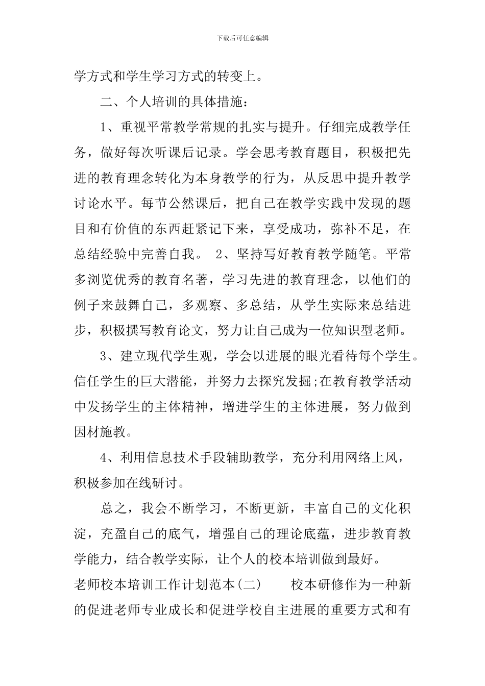 教师校本培训工作计划范本_第2页