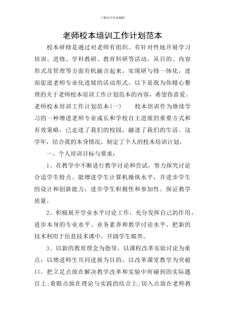 教师校本培训工作计划范本