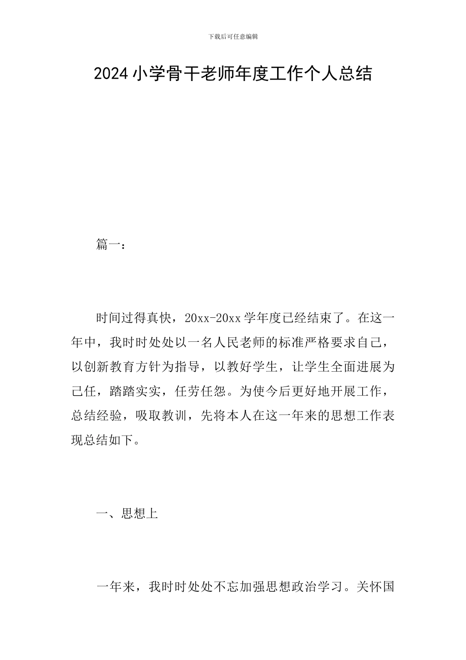 2024小学骨干教师年度工作个人总结_第1页