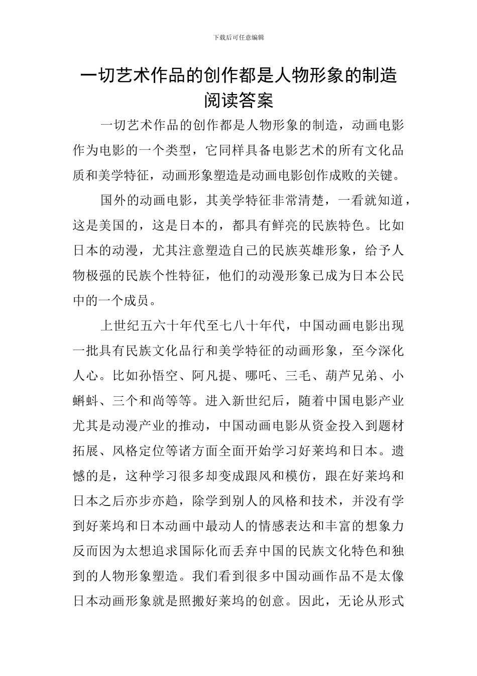 一切艺术作品的创作都是人物形象的创造阅读答案_第1页