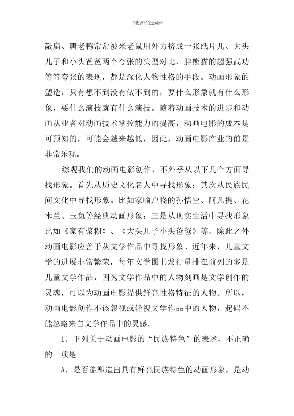 一切艺术作品的创作都是人物形象的创造阅读答案_第3页