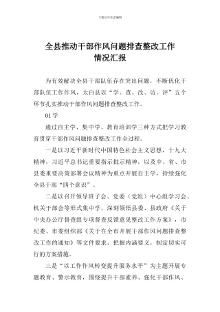 全县推进干部作风问题排查整改工作情况汇报