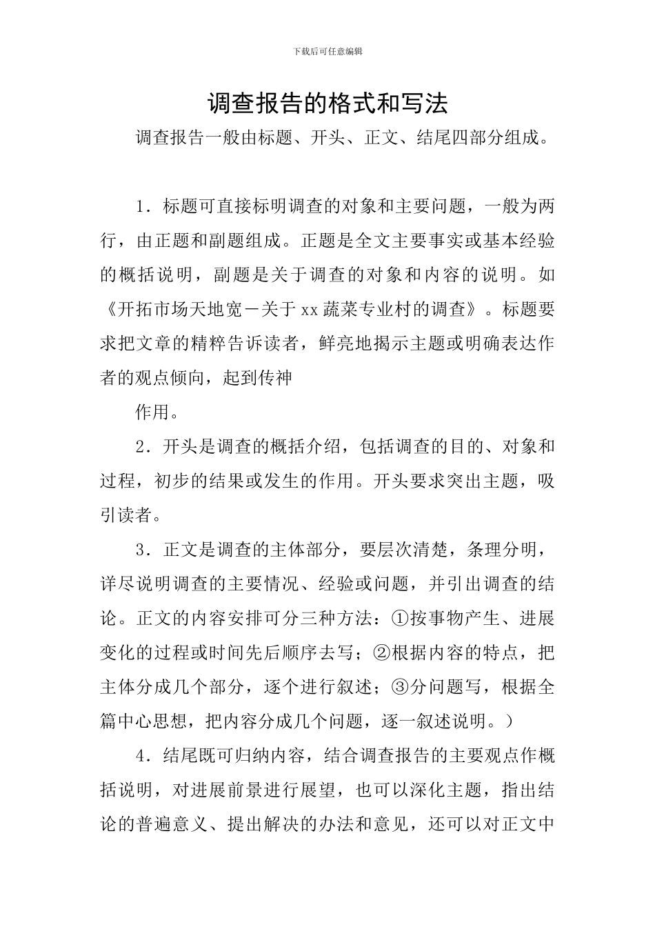 调查报告的格式和写法_第1页