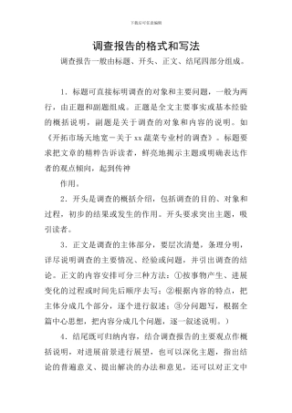 调查报告的格式和写法