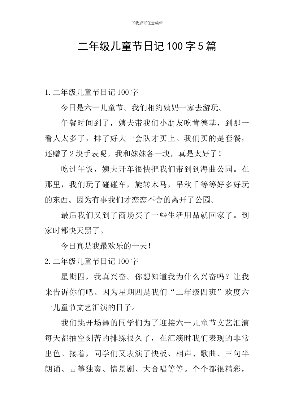 二年级儿童节日记100字5篇_第1页