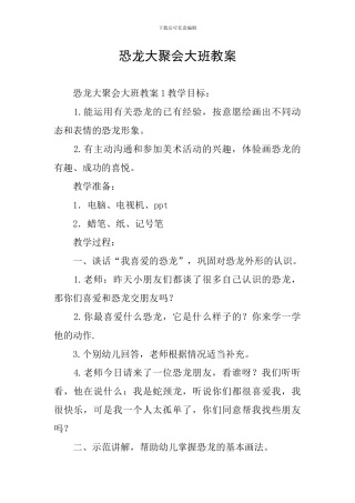 恐龙大聚会大班教案