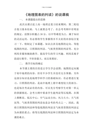 《地理图表的判读》的说课稿