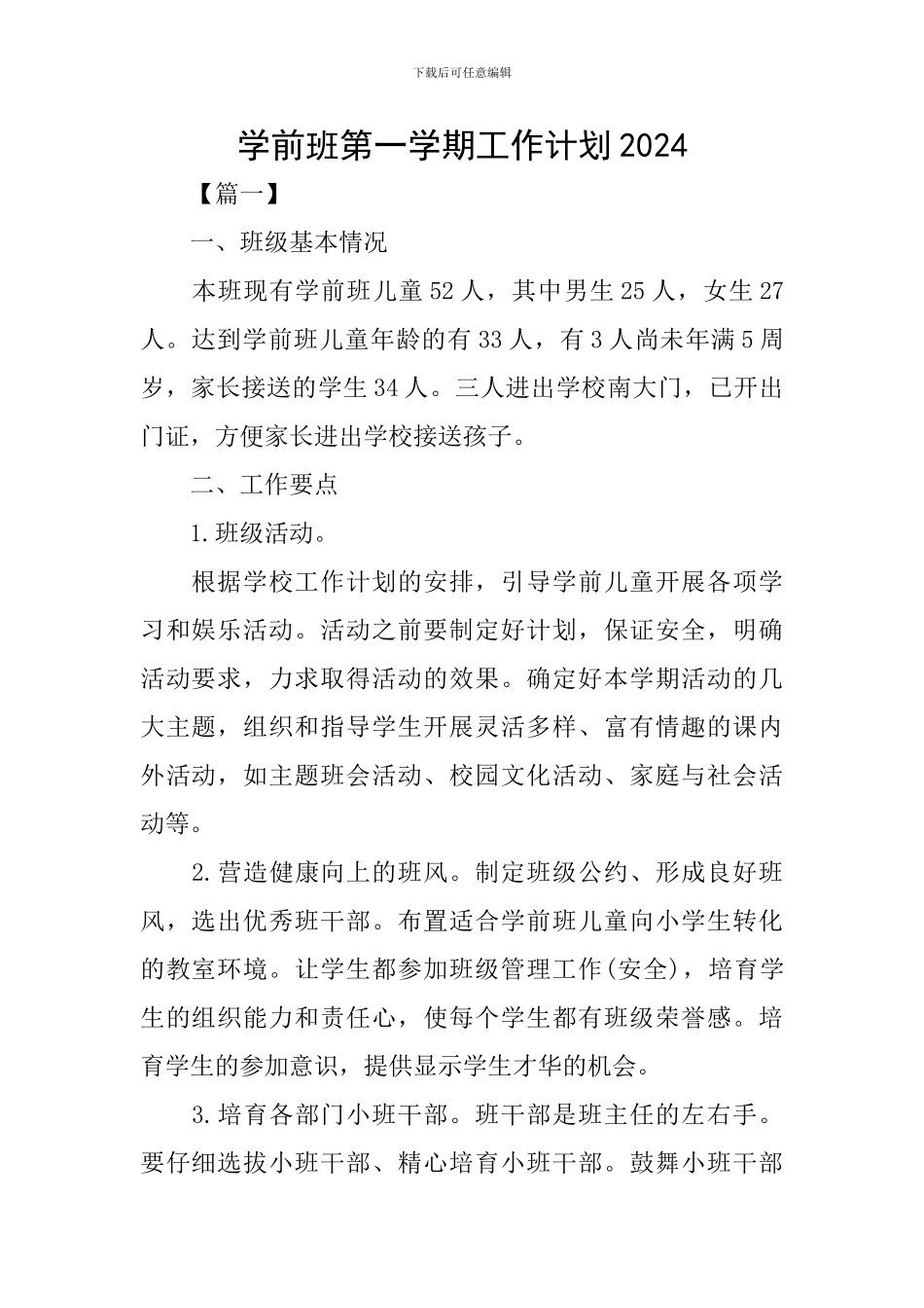学前班第一学期工作计划2024_第1页