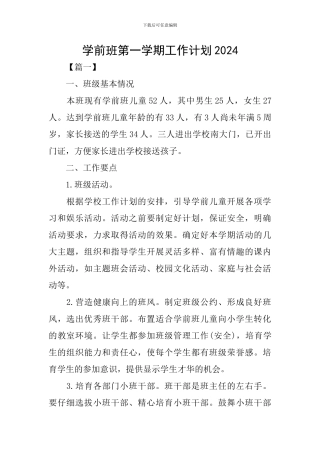 学前班第一学期工作计划2024
