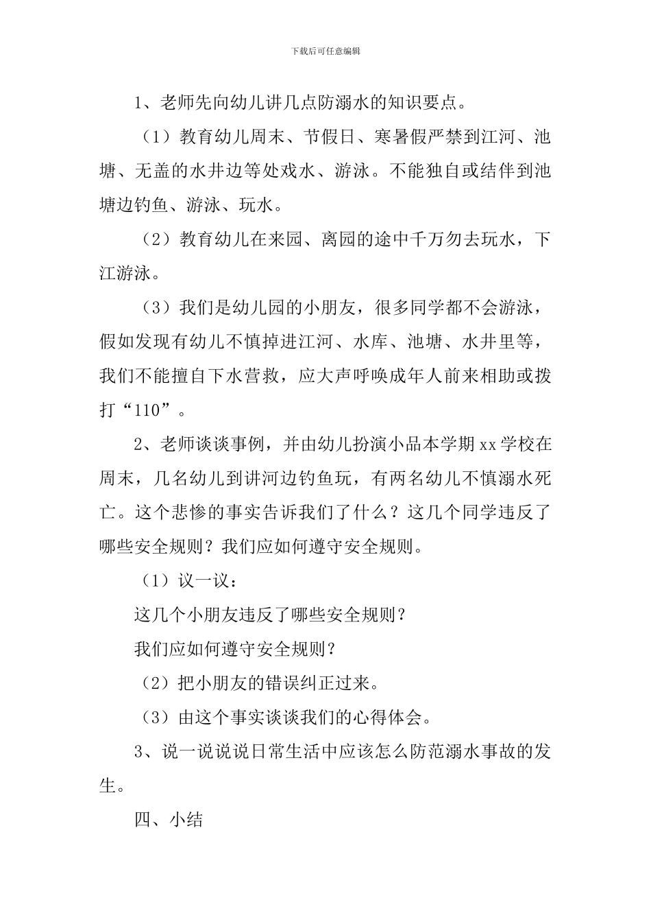 防溺水安全教育小班安全教案_第2页