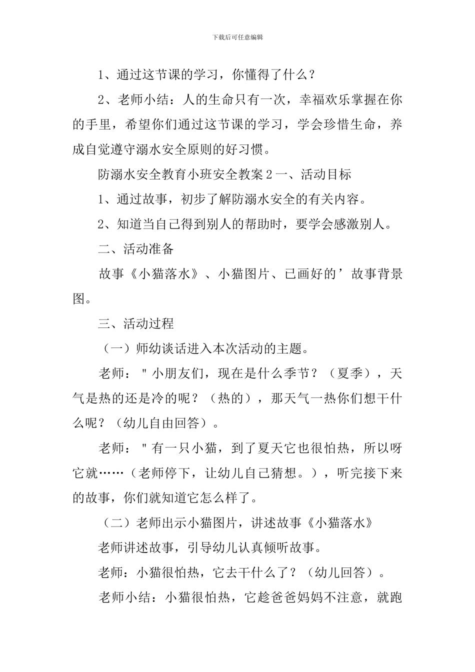 防溺水安全教育小班安全教案_第3页