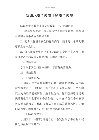 防溺水安全教育小班安全教案
