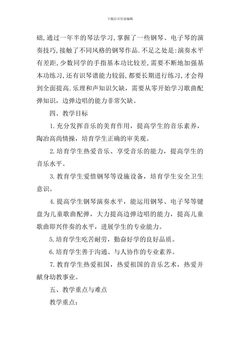 【实用】教学计划集合七篇_第2页