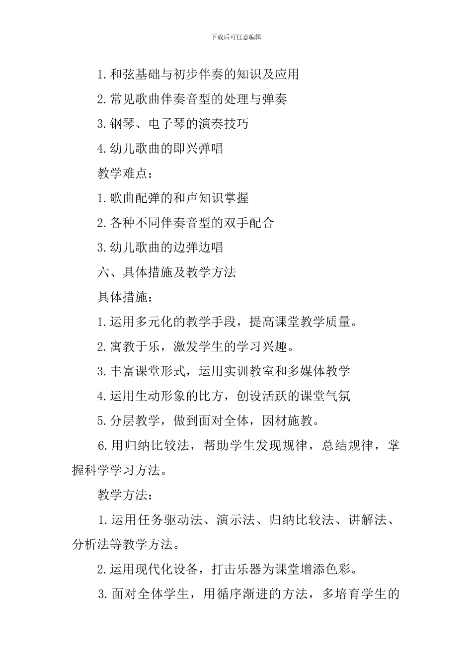 【实用】教学计划集合七篇_第3页