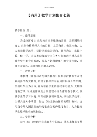 【实用】教学计划集合七篇